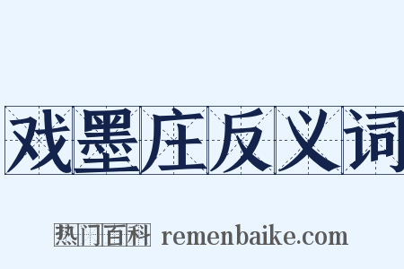 戏墨庄反义词是什么意思的图片